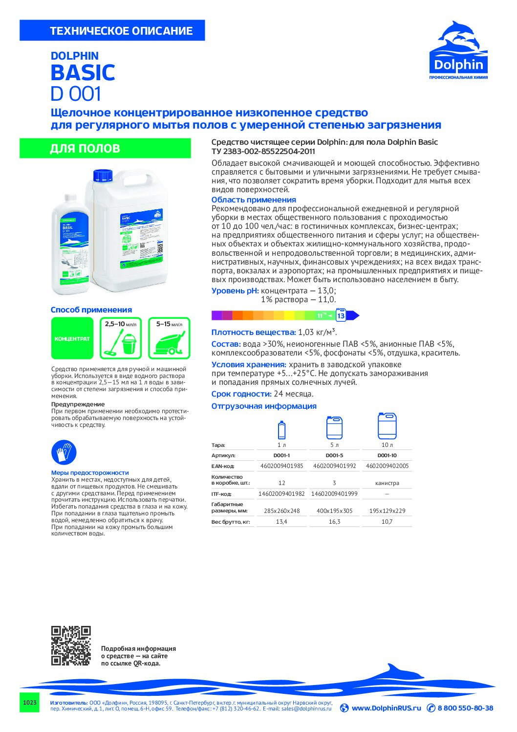 Dolphin Basic Щелочное концентр. низкопенное ср-во для регулярного мытья полов рН-13 1л *12