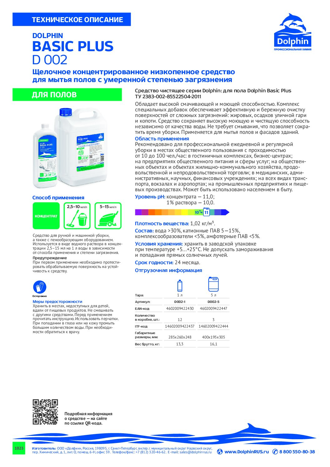 Dolphin Basic Plus Щелочное концентр. низкопенное ср-во для мытья полов и фасадов рН-13 1л *12